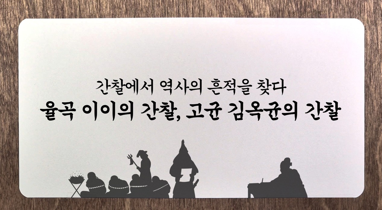 율곡 이이 간찰, 고균 김옥균의 간찰 이미지