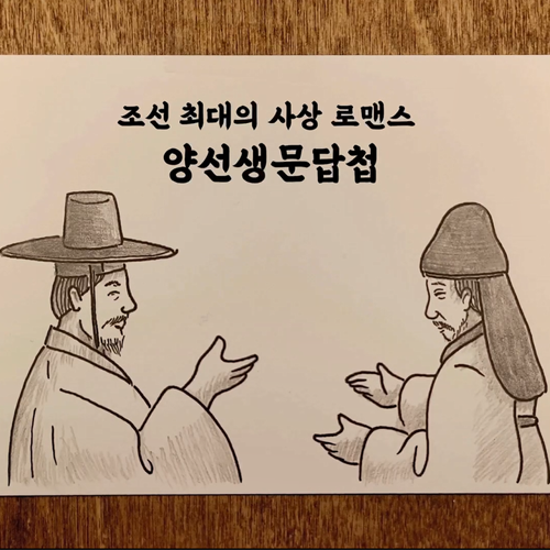 양선생문답첩 이미지