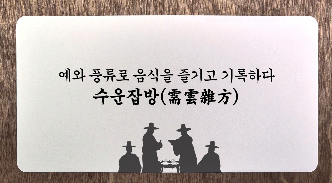 수운잡방 이미지